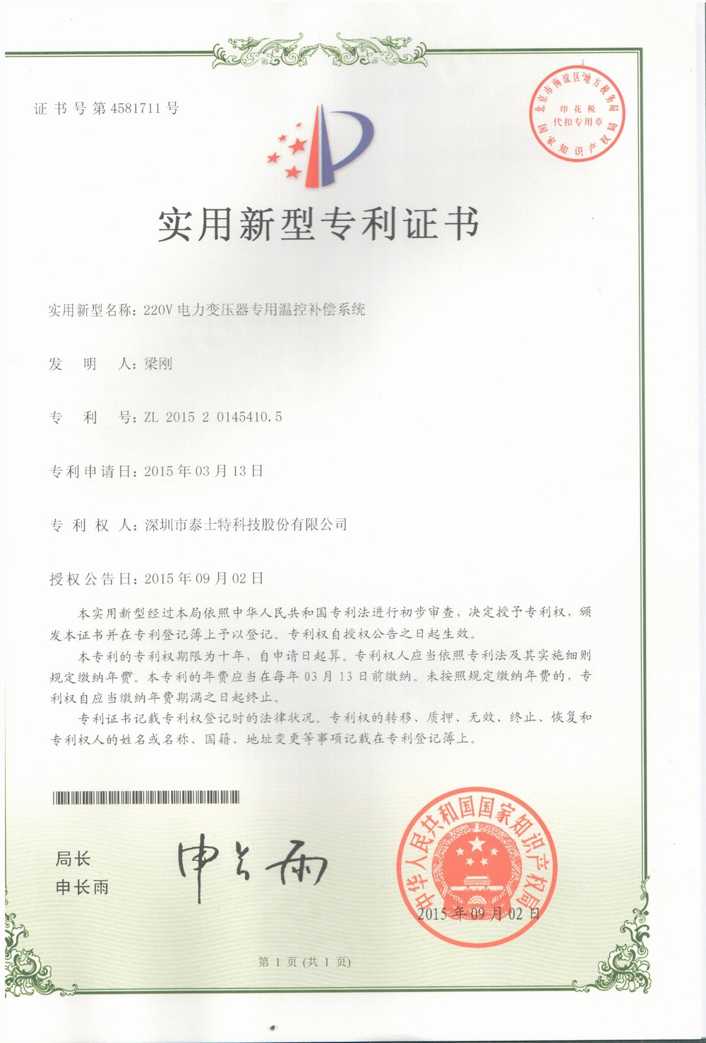 2015.09 220V電力變壓器專用溫控器補償系統.jpg