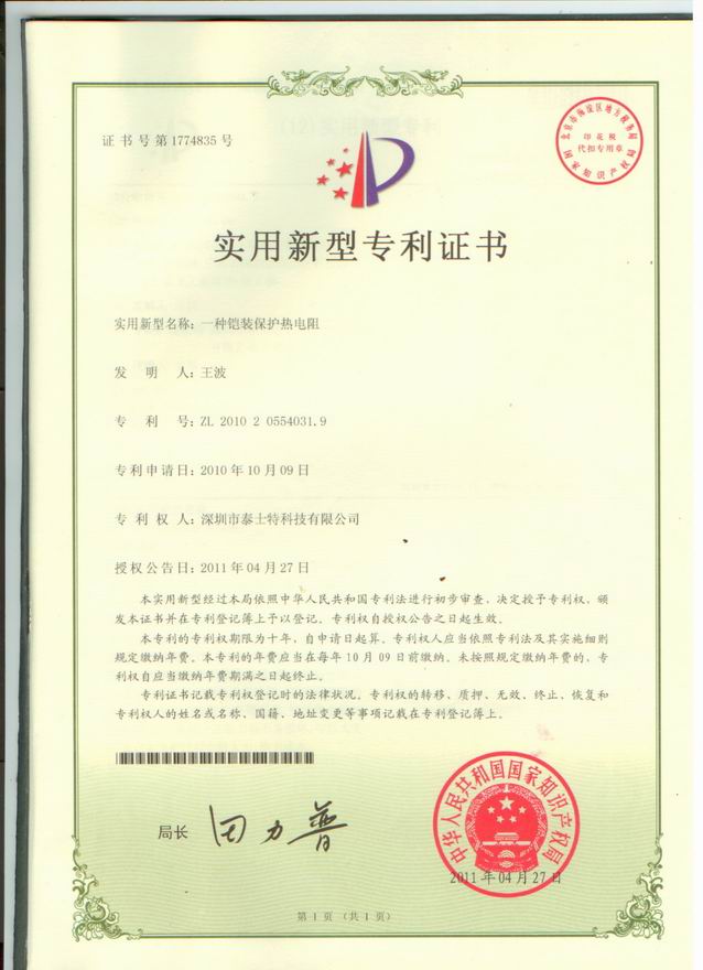 2011.04 一種鎧裝保護熱電阻實用新型專利.jpg
