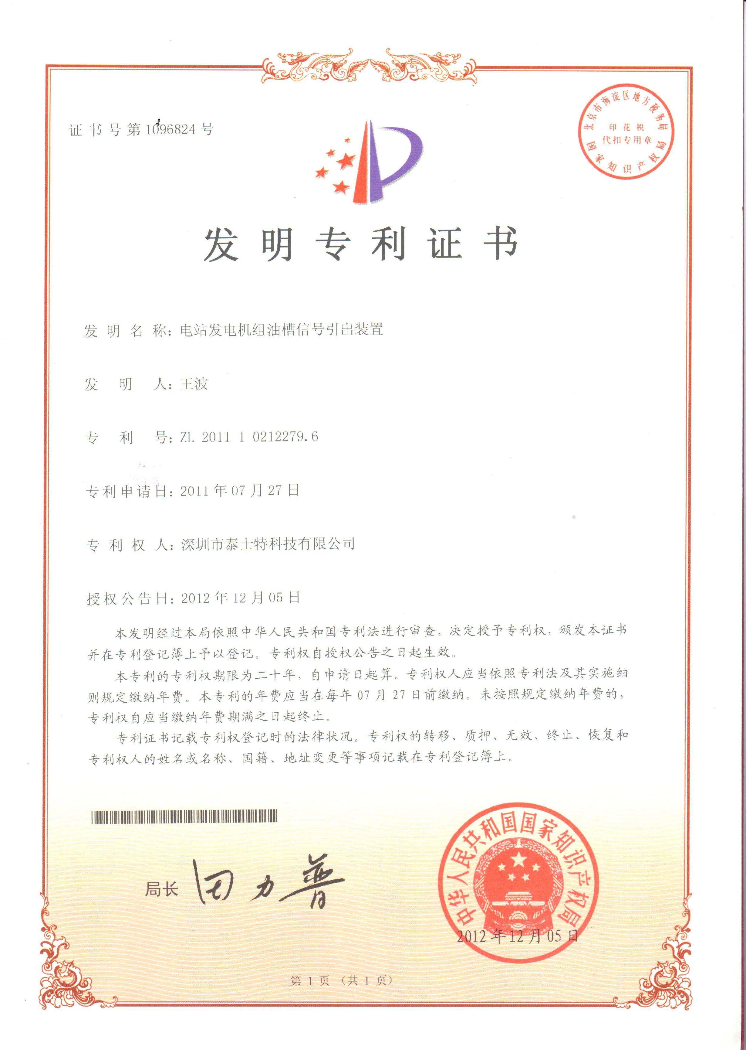 2012.12 電站發電機組油槽信號引出裝置  發明.jpg