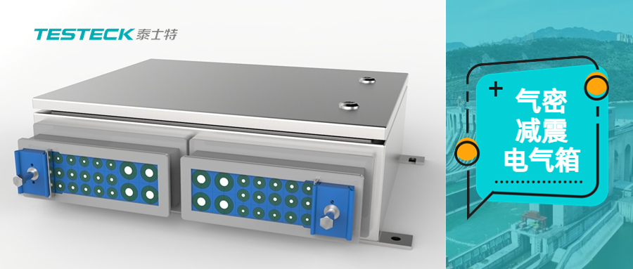  泰士特氣密減震電氣箱，IP68防護等級，解決潮濕高硫環