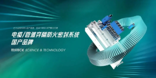 泰士特穿隔密封系統：守護多領域安全運行的隱形衛士