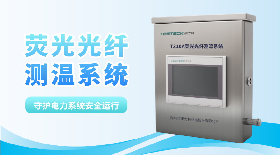 用“光”破解溫度密碼：泰士特熒光光纖測溫技術守護電力安全