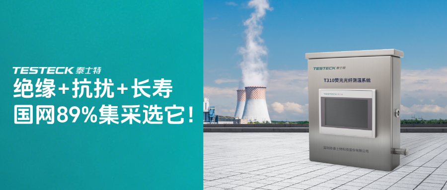 國網集采占比近90%！熒光光纖測溫如何成為變壓器高端市場