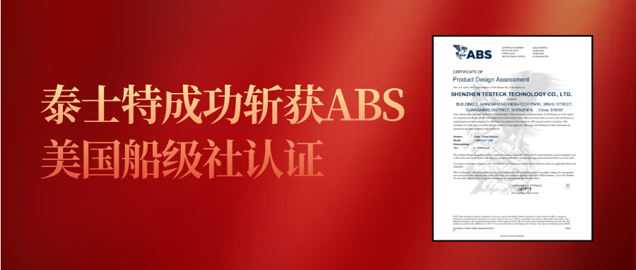 泰士特成功斬獲ABS美國船級社認證，全球權威認證體系再添重量級成員