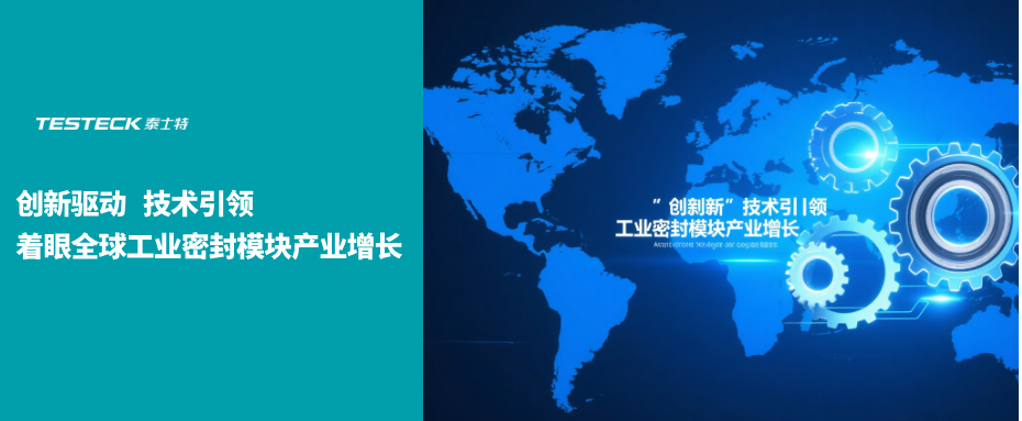 泰士特密封：創新驅動 技術引領 著眼全球工業密封模塊產業